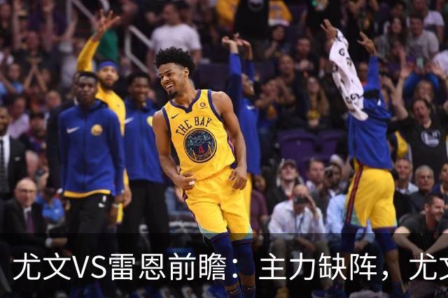 尤文VS雷恩前瞻：主力缺阵，尤文能否借主场之力止颓？
