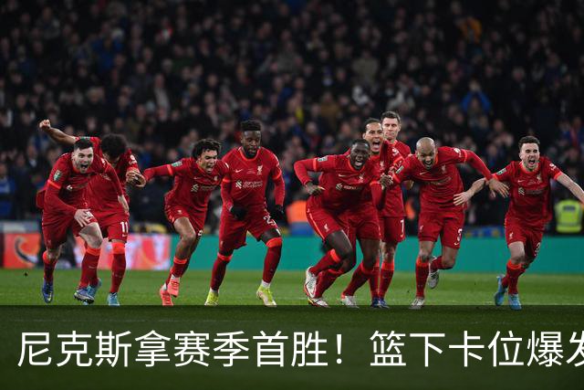 尼克斯拿赛季首胜！篮下卡位爆发摩擦，里德肘击唐斯被吹一级恶犯