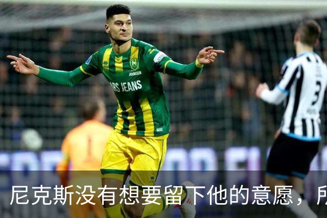 尼克斯没有想要留下他的意愿，所以他选择了加盟凯尔特人？