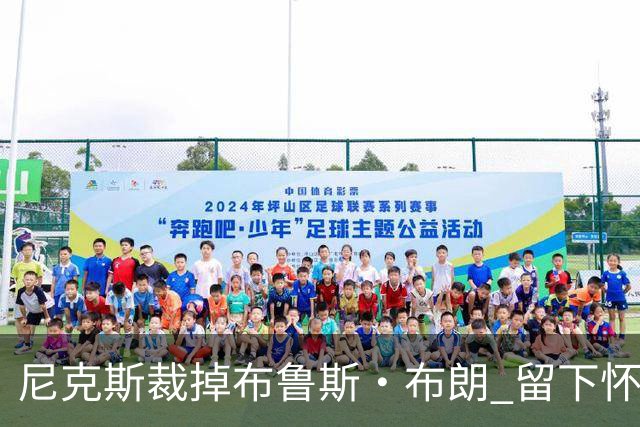 尼克斯裁掉布鲁斯·布朗 留下怀斯曼征战新赛季