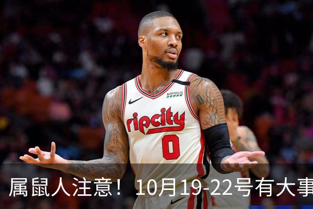 属鼠人注意！10月19-22号有大事落定，尤其是第三件，不管信不信