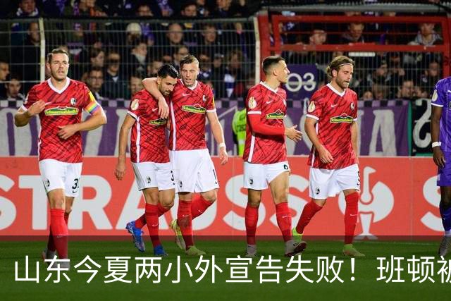 山东今夏两小外宣告失败！班顿被弃用离队倒计时，普卢默攻守全崩