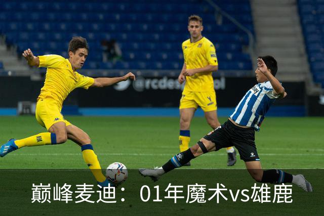 巅峰麦迪：01年魔术vs雄鹿