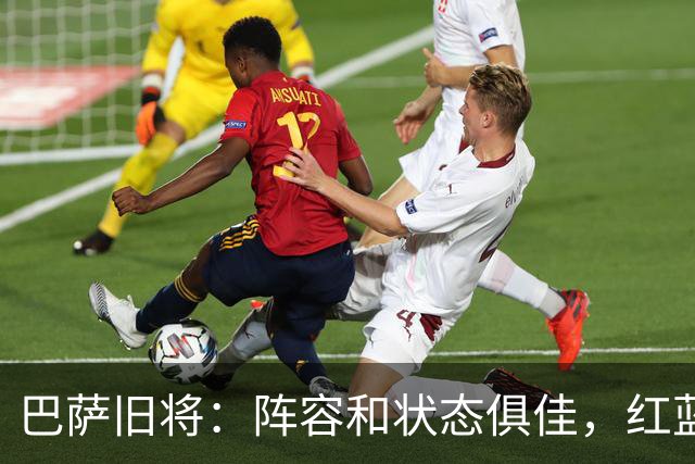 巴萨旧将：阵容和状态俱佳，红蓝军团可憧憬欧冠冠军