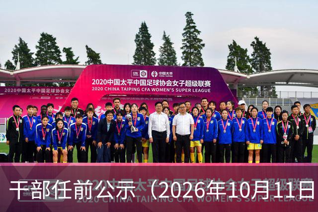 干部任前公示（2026年10月11日）