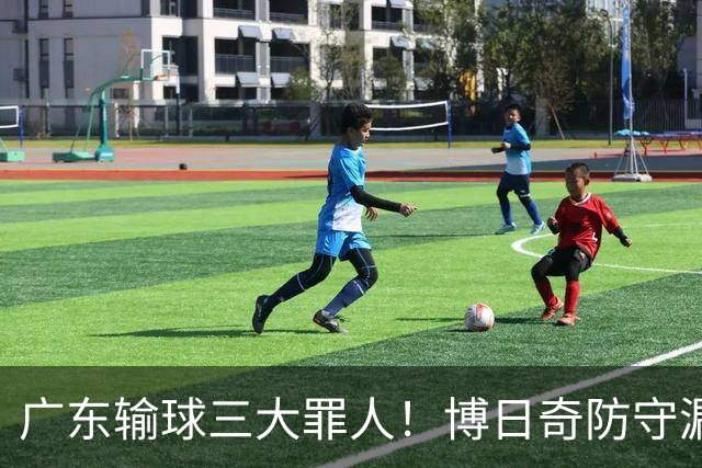 广东输球三大罪人！博日奇防守漏勺，阿祖布克0分，亚帅难辞其咎