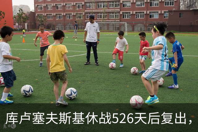 库卢塞夫斯基休战526天后复出，进攻数据能对标巅峰埃里克森吗？