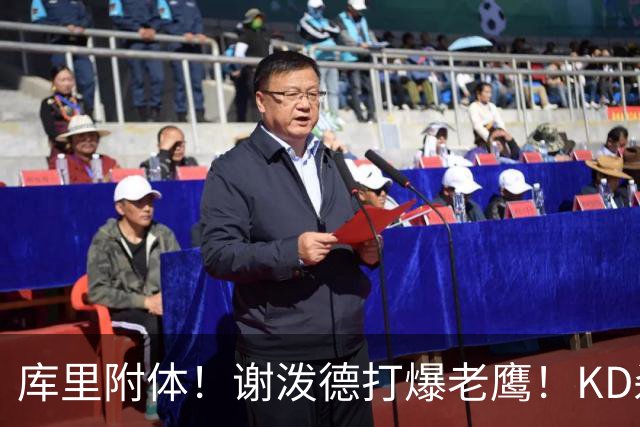 库里附体！谢泼德打爆老鹰！KD杀死比赛，阿门4000万一分不多拿！