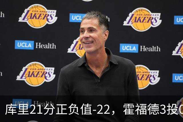 库里21分正负值-22，霍福德3投0中他仍力挺