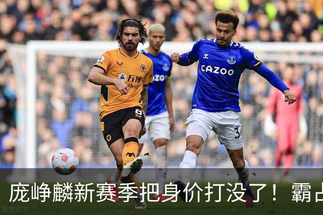 庞峥麟新赛季把身价打没了！霸占球权却乱打，失误超多成毒瘤打法