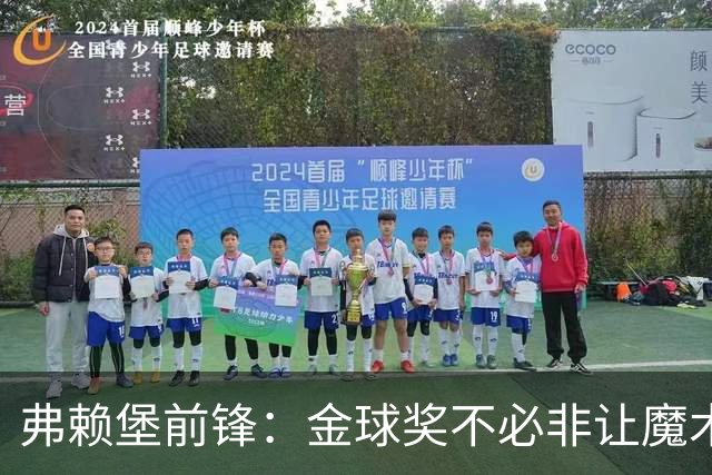弗赖堡前锋：金球奖不必非让魔术师赢得 凯恩夺魁会让我很开心