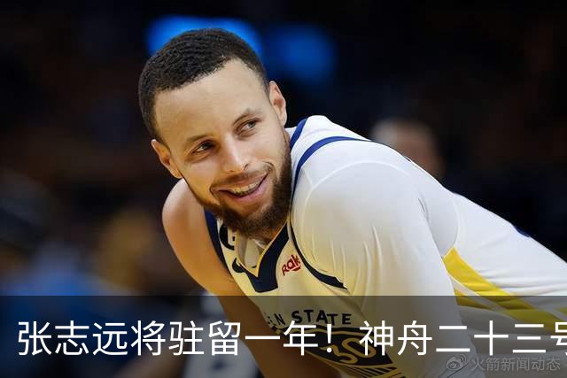张志远将驻留一年！神舟二十三号“缺员”返回不简单