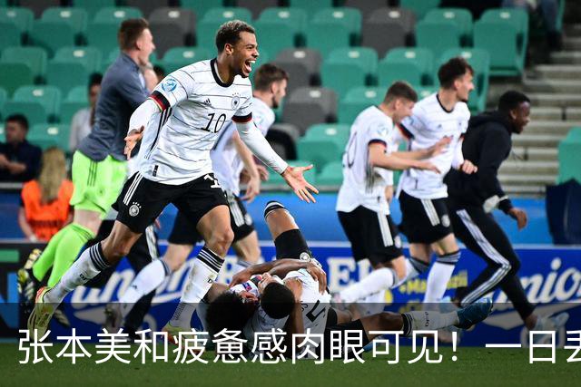 张本美和疲惫感肉眼可见！一日丢2冠被国乒双杀，早田被批无战力