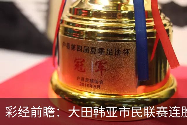 彩经前瞻：大田韩亚市民联赛连胜，神户胜利船亚冠状态正佳