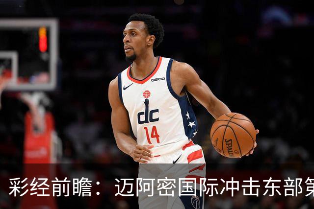 彩经前瞻：迈阿密国际冲击东部第二，辛辛那提抢分逼近季后赛门槛
