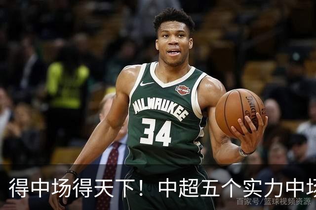 得中场得天下！中超五个实力中场都在前5名
