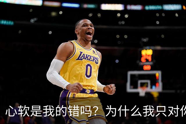 心软是我的错吗？为什么我只对你心软？