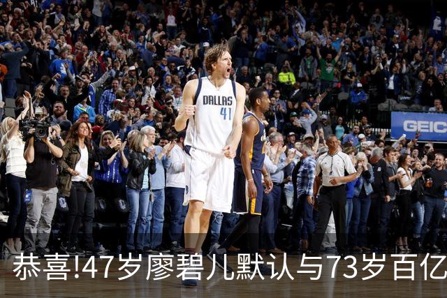 恭喜!47岁廖碧儿默认与73岁百亿富商吕礼章交往,直言年龄不是问题