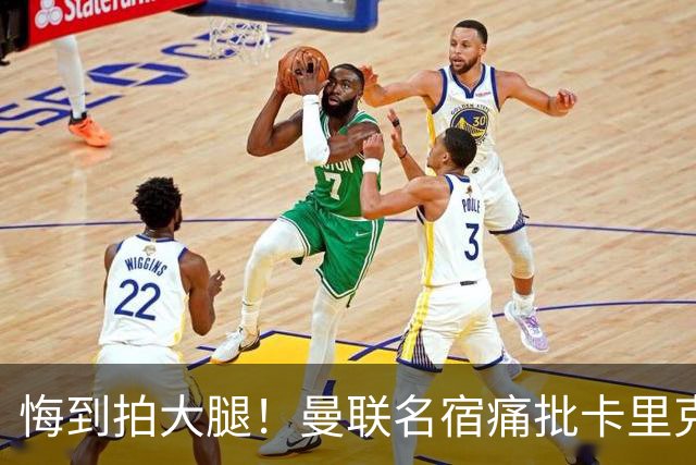 悔到拍大腿！曼联名宿痛批卡里克！红魔错失 8600 万绝世天才
