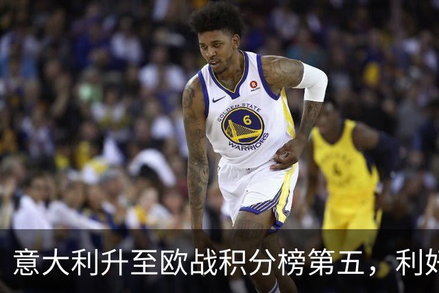意大利升至欧战积分榜第五，利好意甲下赛季争取欧冠额外名额