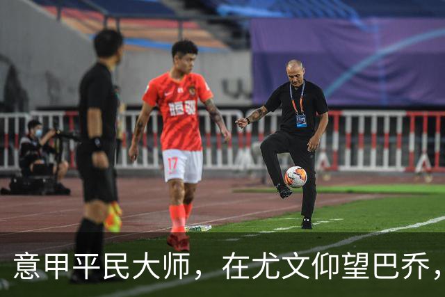 意甲平民大师，在尤文仰望巴乔，参与切沃奇迹