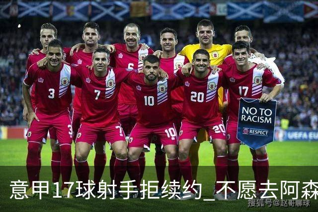 意甲17球射手拒续约 不愿去阿森纳只想去尤文