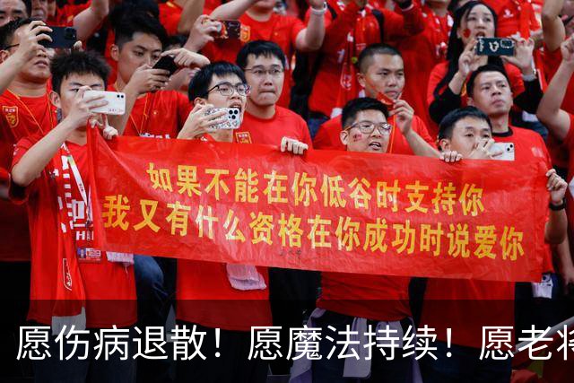 愿伤病退散！愿魔法持续！愿老将常青！愿新人茁壮成长！