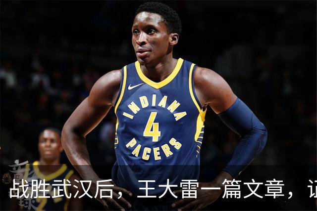 战胜武汉后，王大雷一篇文章，证明了37岁郑铮，在山东足球的地位