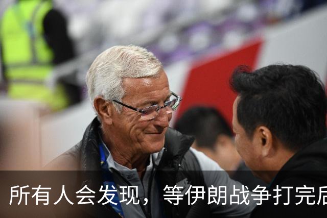 所有人会发现，等伊朗战争打完后，可能全世界只剩下一个超级大国了