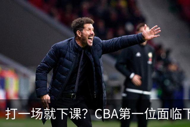 打一场就下课？CBA第一位面临下课主教练曝光，被球迷怒喷