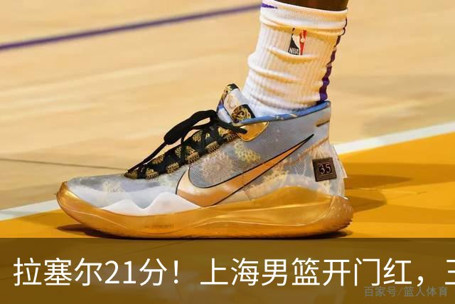 拉塞尔21分！上海男篮开门红，王哲林18篮板，古德温22分9助攻