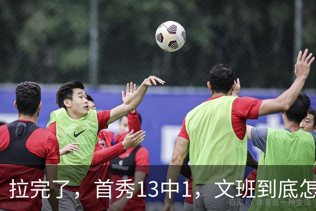 拉完了，首秀13中1，文班到底怎么了？