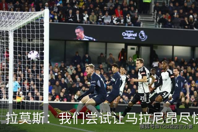 拉莫斯：我们尝试让马拉尼昂尽快恢复，马亚出场概率较低