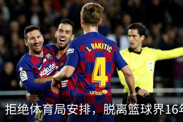 拒绝体育局安排，脱离篮球界16年后，姚明现在过得怎么样？