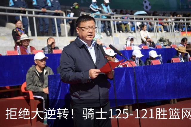 拒绝大逆转！骑士125-121胜篮网！此战看到4个事实：哈登令人担忧