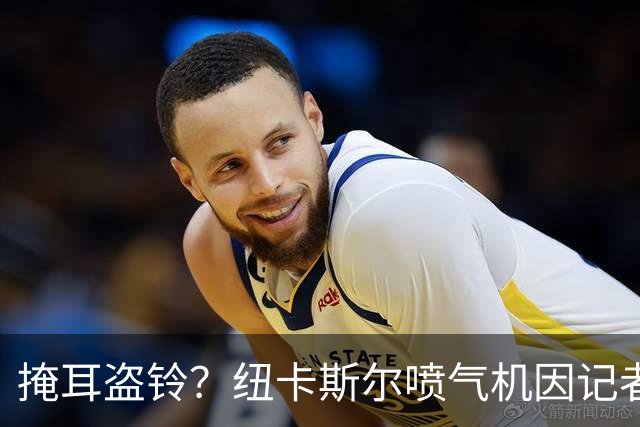 掩耳盗铃？纽卡斯尔喷气机因记者报道球队欠款而对其下达禁止采访令