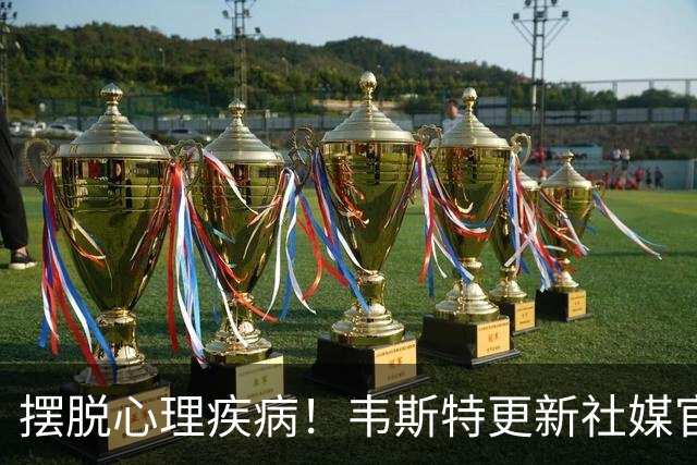 摆脱心理疾病！韦斯特更新社媒官宣喜讯：20年了 我们今天结婚
