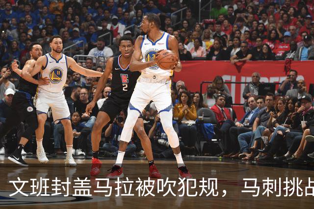 文班封盖马拉被吹犯规，马刺挑战成功改判为好帽