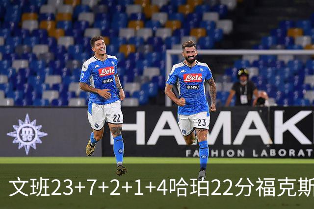 文班23+7+2+1+4哈珀22分福克斯19+9 马刺擒独行侠首胜