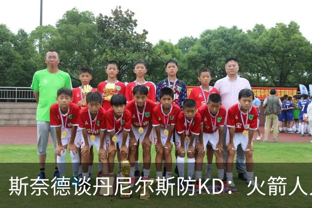 斯奈德谈丹尼尔斯防KD：火箭人人能持球 不可能让他防住所有人