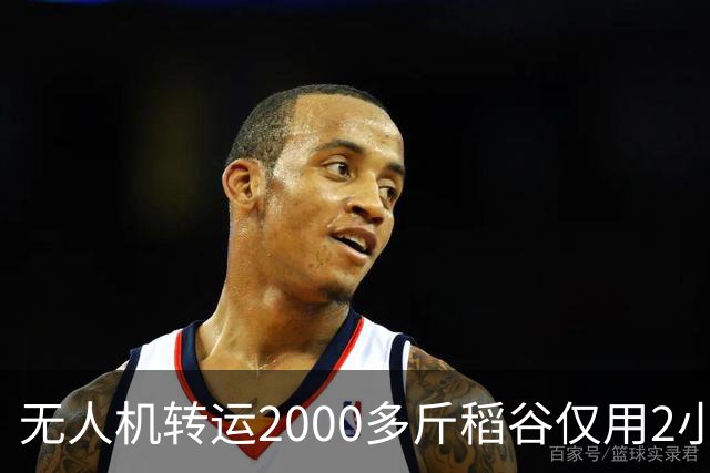 无人机转运2000多斤稻谷仅用2小时，成本却要1500元，怎么算？