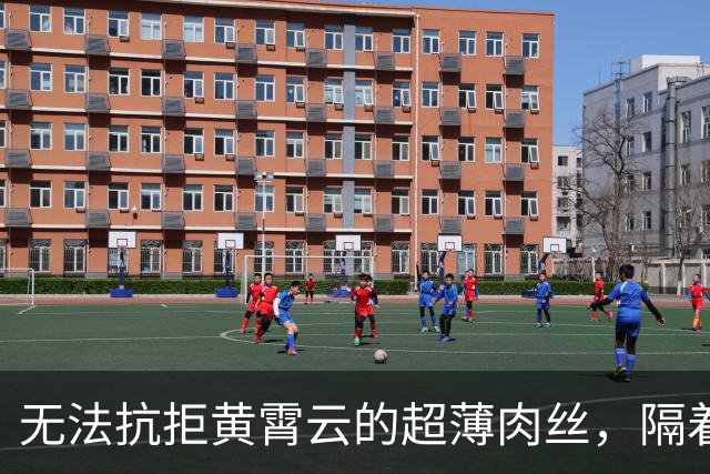 无法抗拒黄霄云的超薄肉丝，隔着屏幕都感觉到丝滑