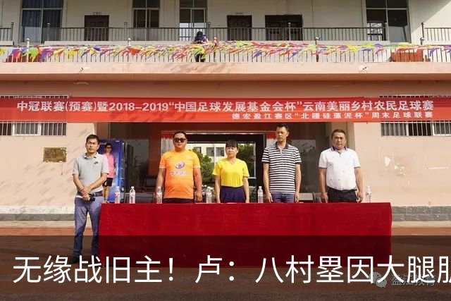 无缘战旧主！卢：八村塁因大腿肌肉酸痛未参加训练 明日缺战湖人