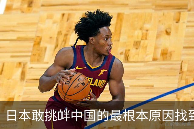 日本敢挑衅中国的最根本原因找到了：和中国打仗没有后顾之忧！