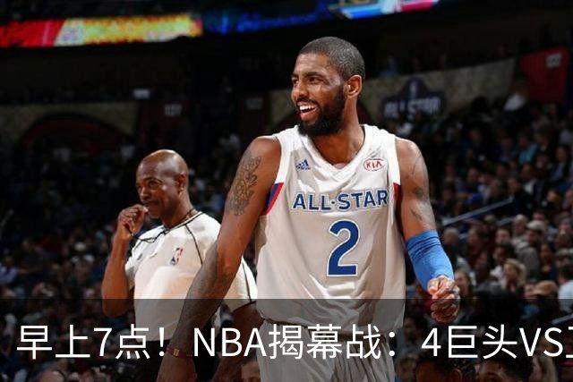 早上7点！NBA揭幕战：4巨头VS卫冕冠军，恩比德独抗内线，詹姆斯重返东部首战