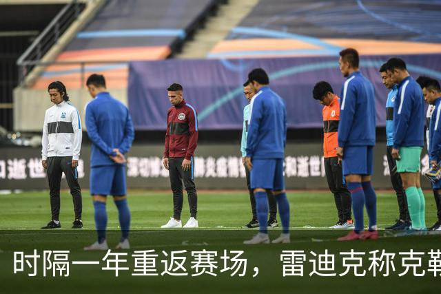 时隔一年重返赛场，雷迪克称克勒贝尔湖人首秀是件大事