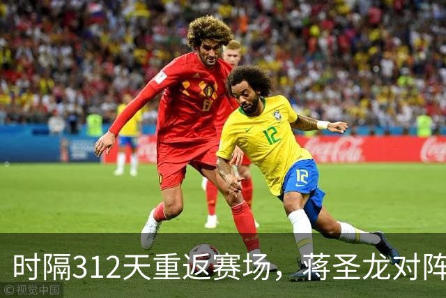 时隔312天重返赛场，蒋圣龙对阵三镇替补出场