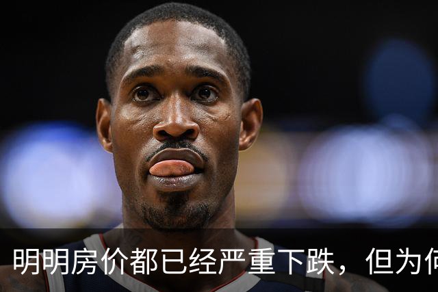 明明房价都已经严重下跌，但为何很多普通人还是买不起、不敢买呢？