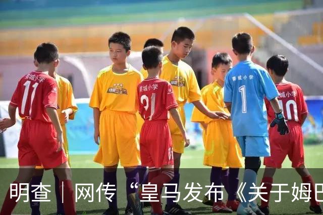 明查｜网传“皇马发布《关于姆巴佩相关言论的说明》截图”由AI生成