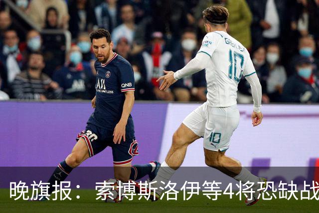 晚旗报：索博斯洛伊等4将恐缺战切尔西，蓝军也伤2人